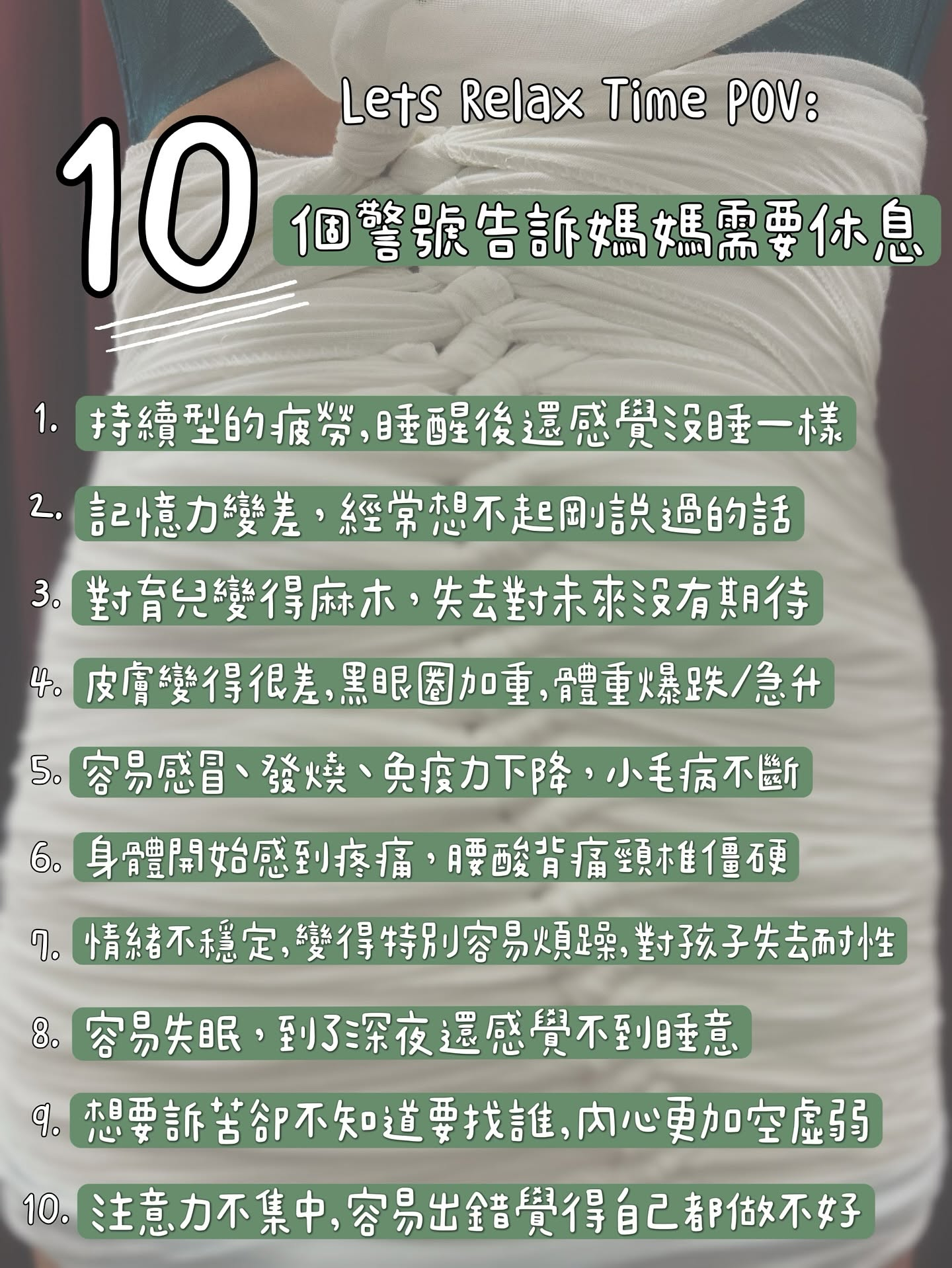 十個提醒媽媽需要休息的生活狀態資訊圖